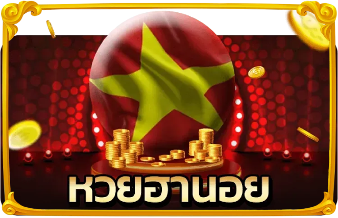 เว็บหวยลาวจ่ายสูง