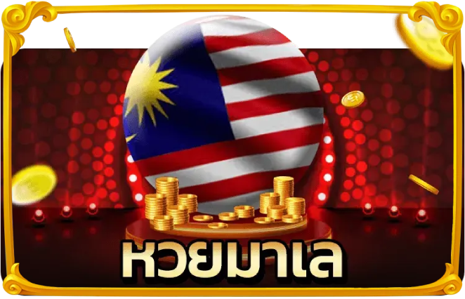 หวยลาวออนไลน์ บาทละ