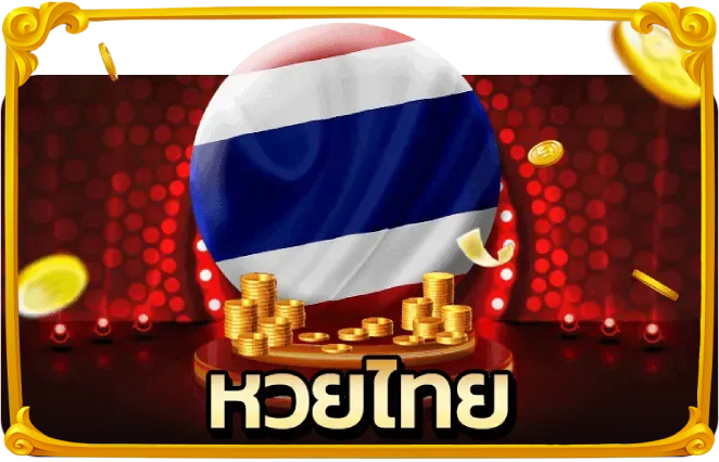 ซื้อหวยลาวถูกที่สุด